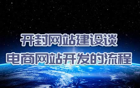 开封网站建设谈电商网站开发的流程