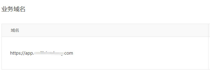设置业务域名