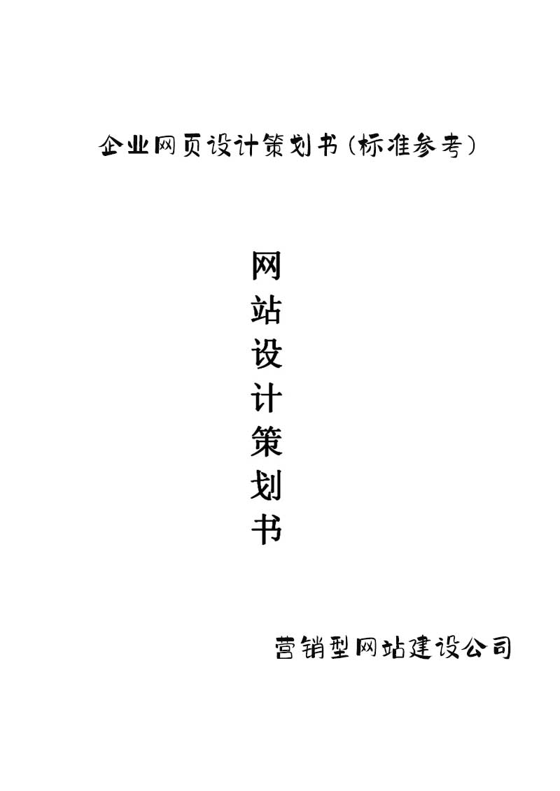 企业网页设计策划书(标准参考)