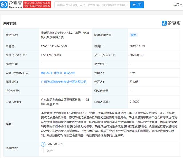 企查查腾讯“定时发送消息”专利