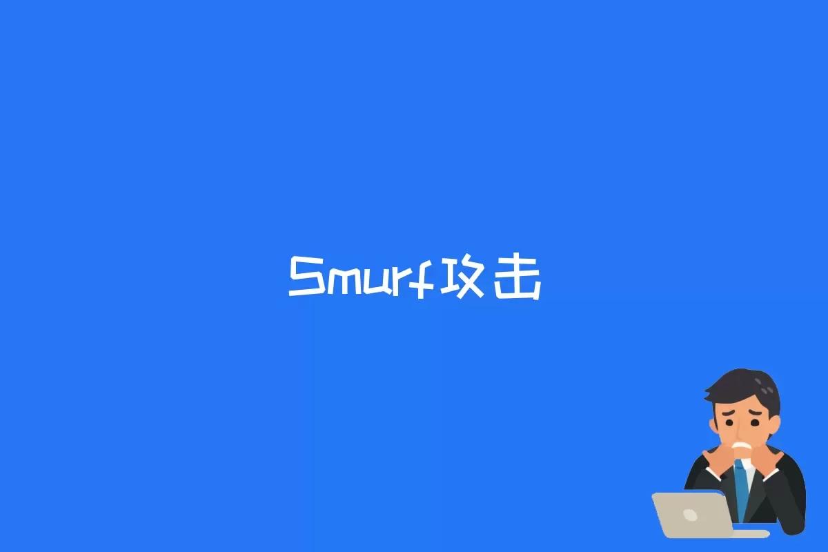 smurf攻击