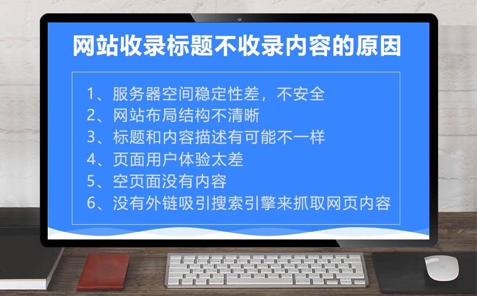 网站收录标题为何不收录内容