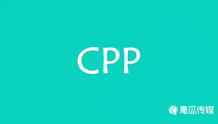 cpp广告