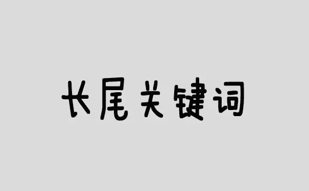 长尾关键词