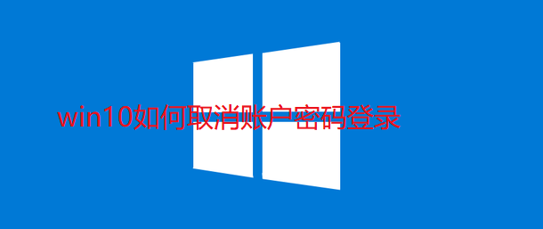 win10如何取消账户密码登录