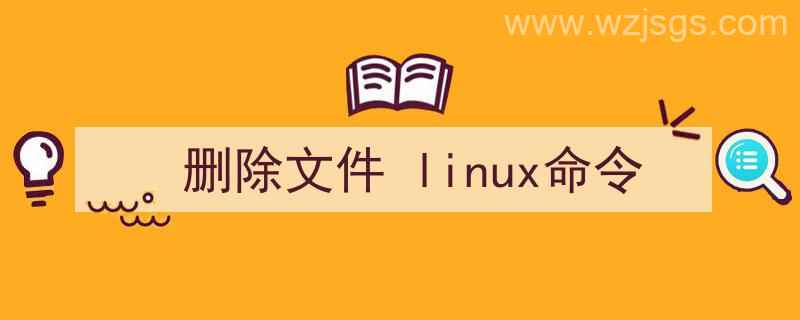 删除文件Linux命令（删除文件