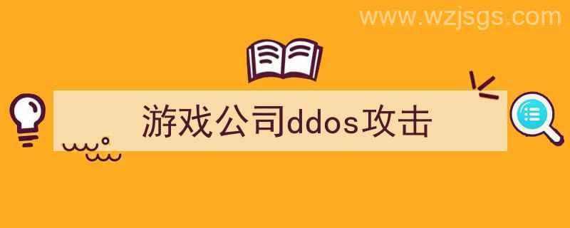 游戏被ddos攻击（游戏公司ddos攻击）"/