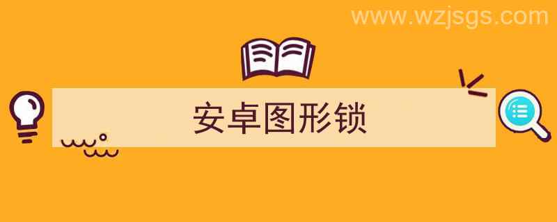 安卓图形锁忘记密码（安卓图形锁）"/