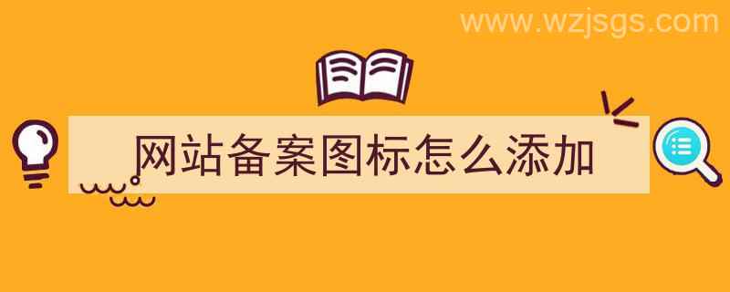 网站备案图标怎么添加（网站备案图标怎么添加到桌面）"/