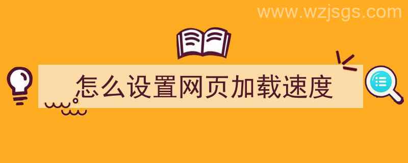 怎么设置网页加载速度（怎么设置网页加载速度快）"/