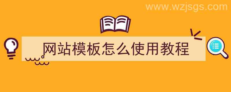 网站模板怎么使用教程（网站模板怎么使用教程视频）"/