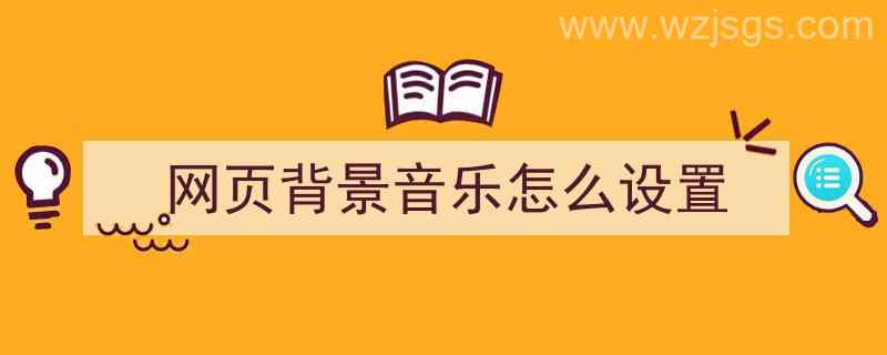 网页背景音乐怎么设置（网页背景音乐怎么设置教程）"/