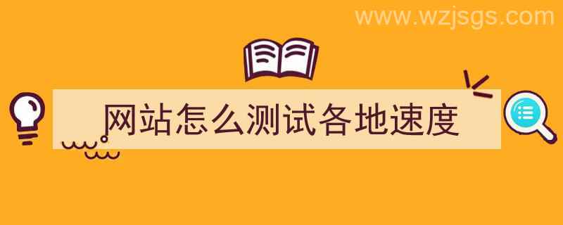 网站怎么测试各地速度（如何测试网站速度）"/