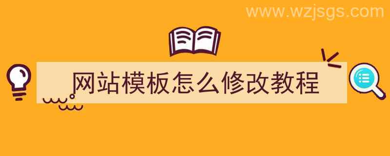 网站模板怎么修改教程（网站模板怎么修改教程视频）"/