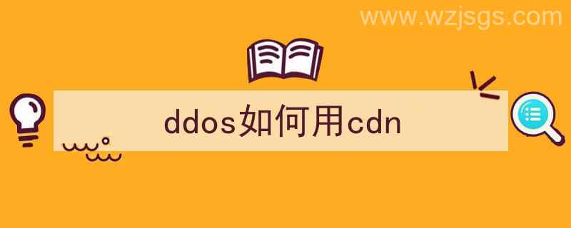 ddos怎么用（ddos如何用cdn）"/