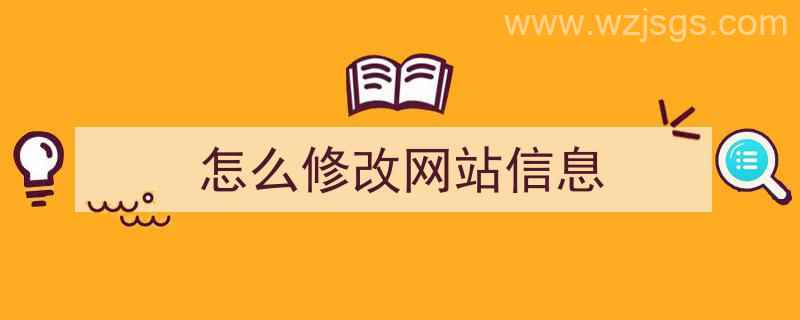 怎么修改网站信息（怎么修改网站信息内容）"/