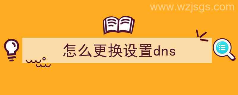 怎么更换设置dns（微信新消息声音怎么更换设置）"/