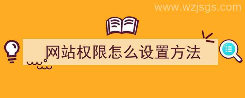 网站权限怎么设置方法（网站权限怎么设置方法打开）"/