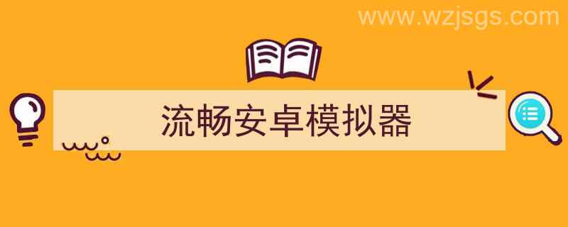 流畅安卓模拟器电脑（流畅安卓模拟器）"/