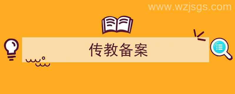 汉传佛教教职人员备案办法（传教备案）"/