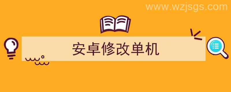 安卓修改单机游戏数据（安卓修改单机）"/