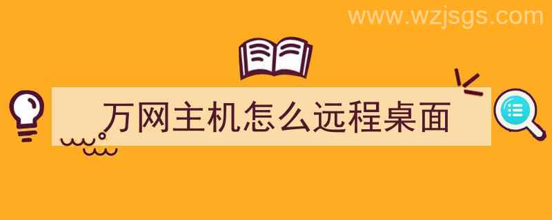 万网主机怎么远程桌面（万网主机怎么远程桌面连接）"/