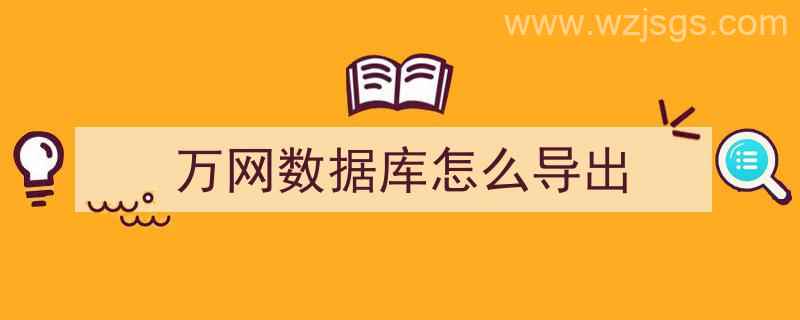 万网数据库怎么导出（万网数据库怎么导出文件）"/