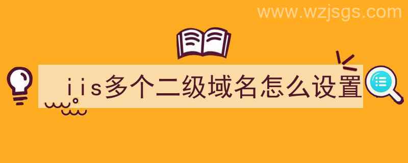 iis多个二级域名怎么设置（iis配置二级域名）"/