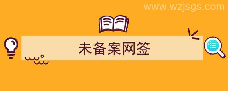 未备案网签合同如何解除（未备案网签）"/