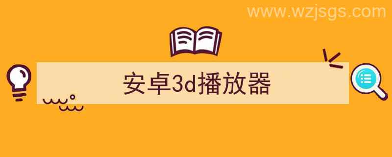 安卓3d播放器左右格式（安卓3d播放器）"/