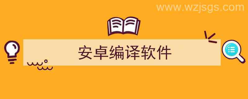 安卓编译软件E（安卓编译软件）"/