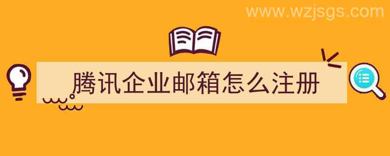 腾讯企业邮箱怎么注册（腾讯企业邮箱怎么注册申请）"/