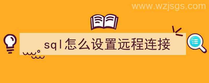 sql怎么设置远程连接（sql如何设置远程连接）"/