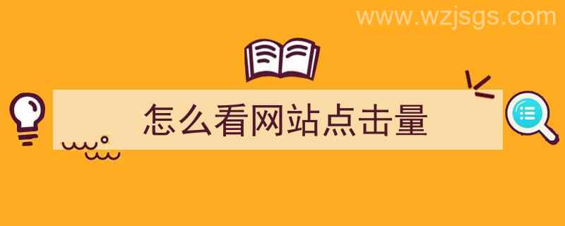 怎么看网站点击量（怎么看网站点击量多少）"/