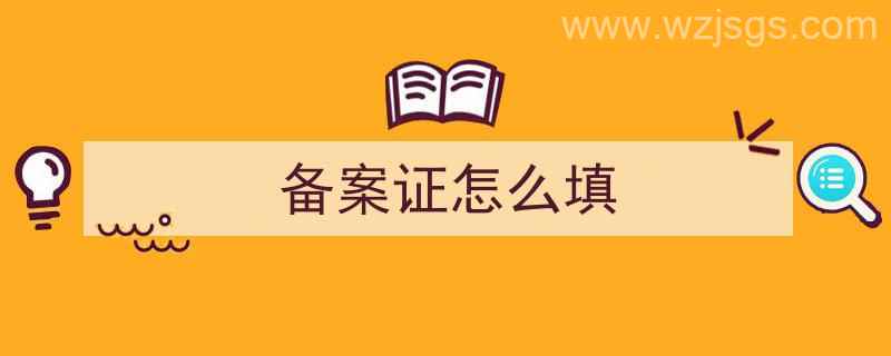 备案证怎么填写才正确（备案证怎么填）"/