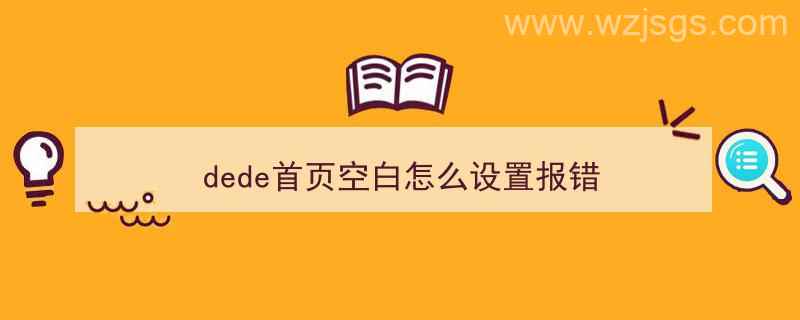 dede首页空白怎么设置报错（）"/