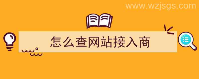 怎么查网站接入商（怎么查网站接入商户）"/