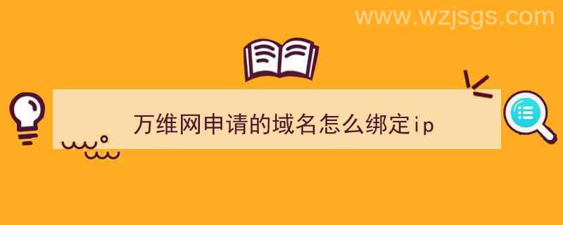 万维网申请的域名怎么绑定ip（万维网上注册的域名如何备案）"/