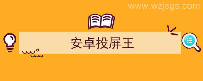 安卓投屏王者荣耀（安卓投屏王）"/