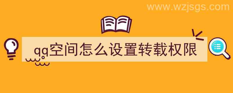 qq空间怎么设置转载权限（qq空间怎么设置转载权限管理）"/