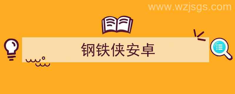 钢铁侠安卓版下载（钢铁侠安卓）"/