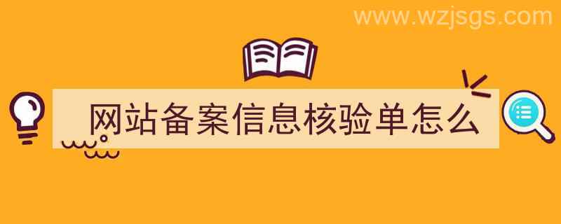 网站备案信息核验单怎么（网站备案信息核验单怎么打印）"/