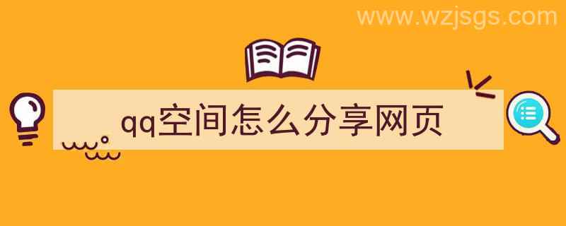 qq空间怎么分享网页（qq空间怎么分享网页链接）"/