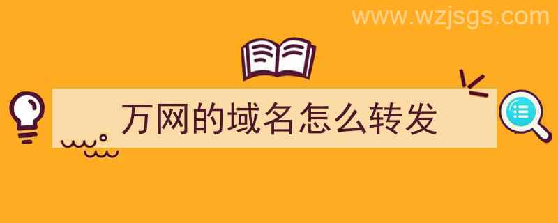 万网的域名怎么转发（万网的域名怎么转发）"/