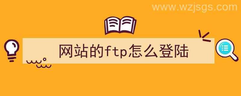 网站的ftp怎么登陆