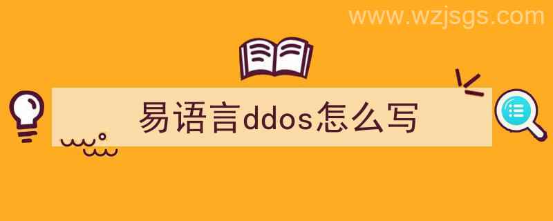 易语言ddos攻击（易语言ddos怎么写）"/