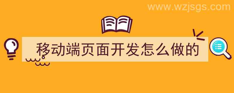 移动端页面开发怎么做的（移动端页面开发怎么做的）"/