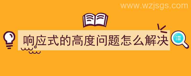 响应式的高度问题怎么解决（响应式的高度问题怎么解决）"/