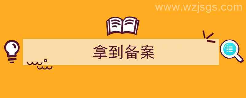 拿到备案号就是备案成功了（拿到备案）"/