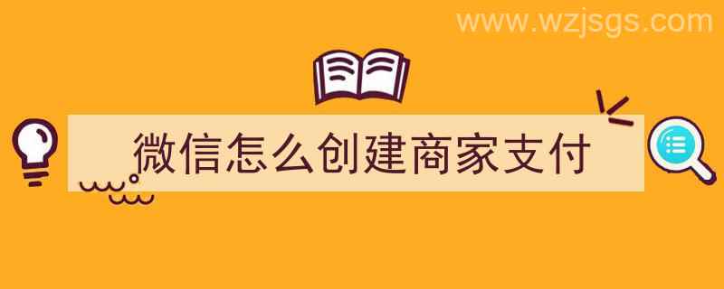 微信怎么创建商家支付（微信怎么创建商家支付码）"/